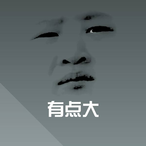 高清有点大表情图片