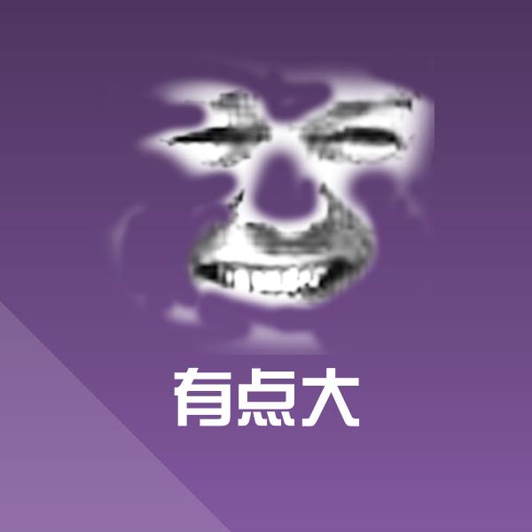 有点大聊天表情