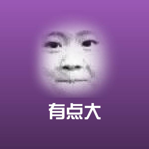 高清有点大表情图片