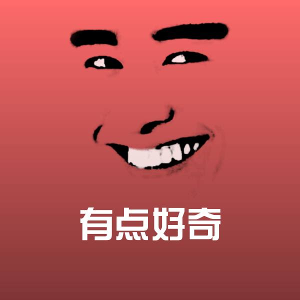 有点好奇斗图神器 第1张