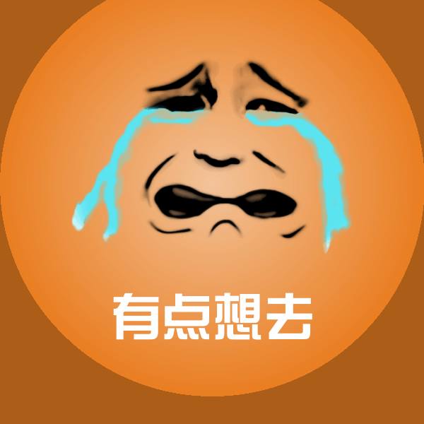 搞笑有点想去表情