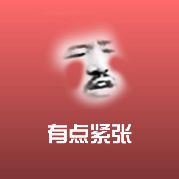 有点紧张斗图神器