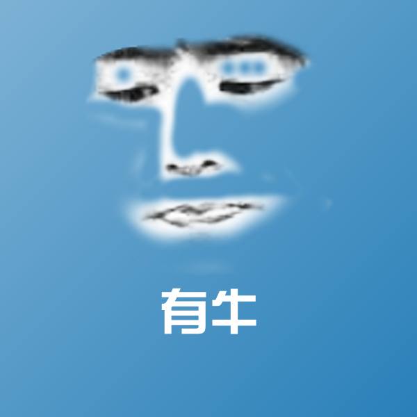 有牛沙雕表情包