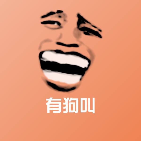 搞笑有狗叫表情