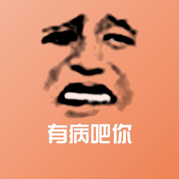 有病吧你沙雕表情包