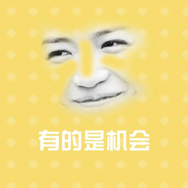 有的是机会斗图神器 第1张