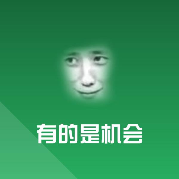 有的是机会斗图神器