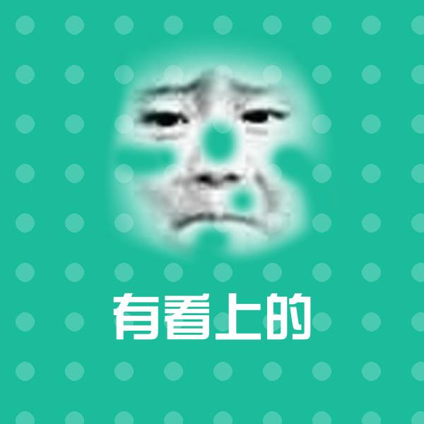 高清有看上的表情图片