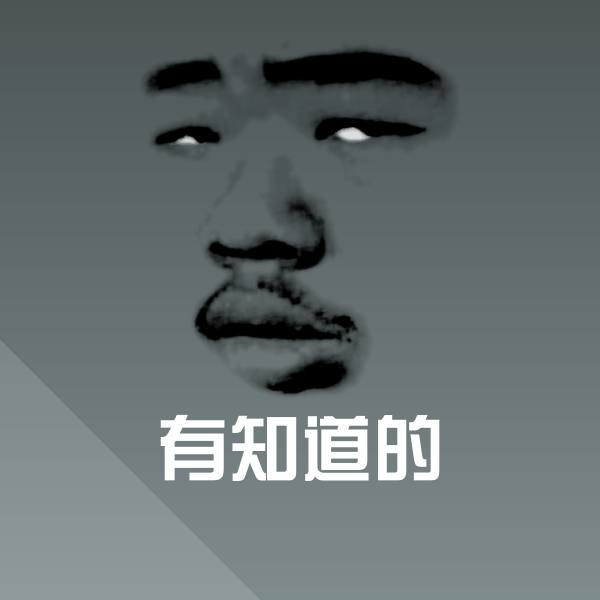 有知道的微信表情包