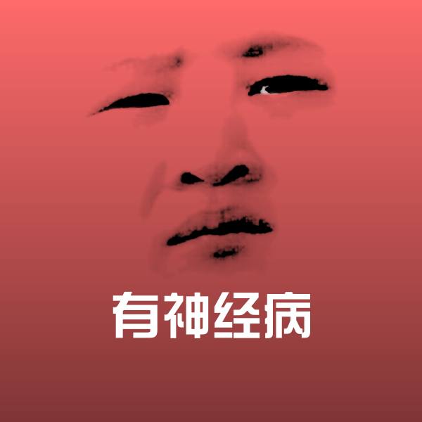 有神经病斗图神器