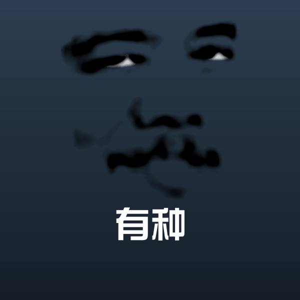 原创有种表情包 第1张