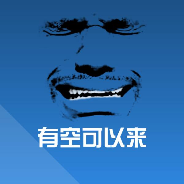 有空可以来表情包