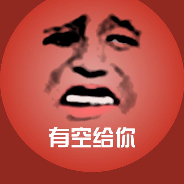 原创有空给你表情包