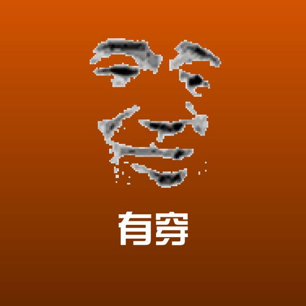 搞笑有穿表情