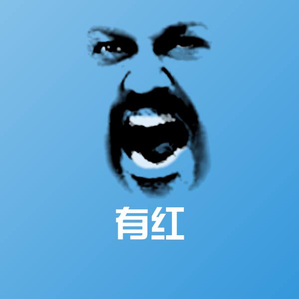 原创有红表情包