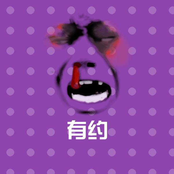 有约沙雕表情包