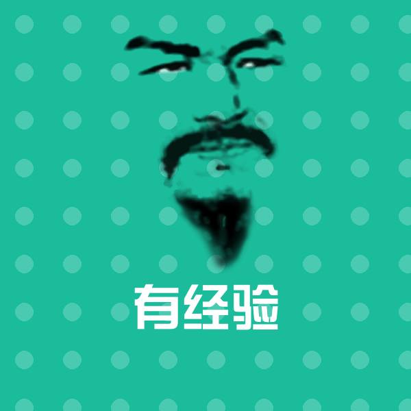 原创有经验表情包