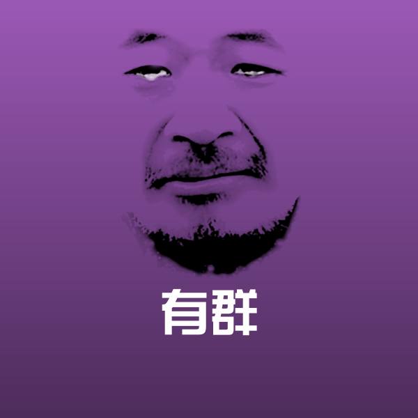 搞笑有群表情