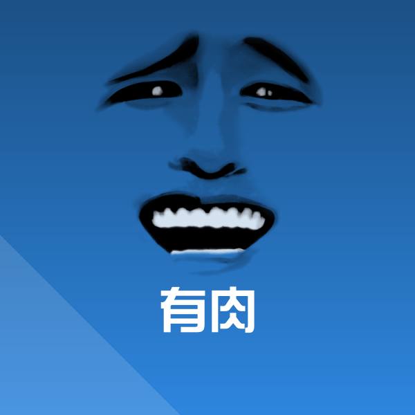高清有肉表情图片