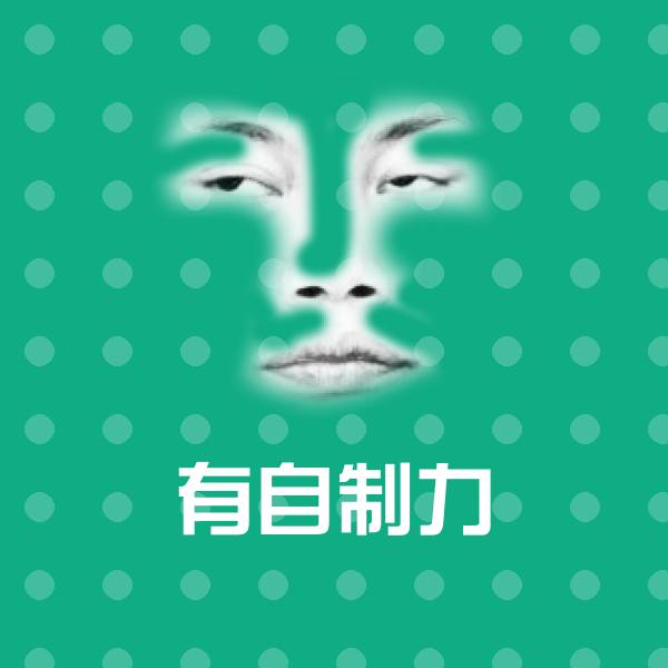 高清有自制力表情图片 第1张