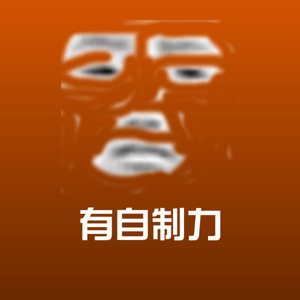 高清有自制力表情图片