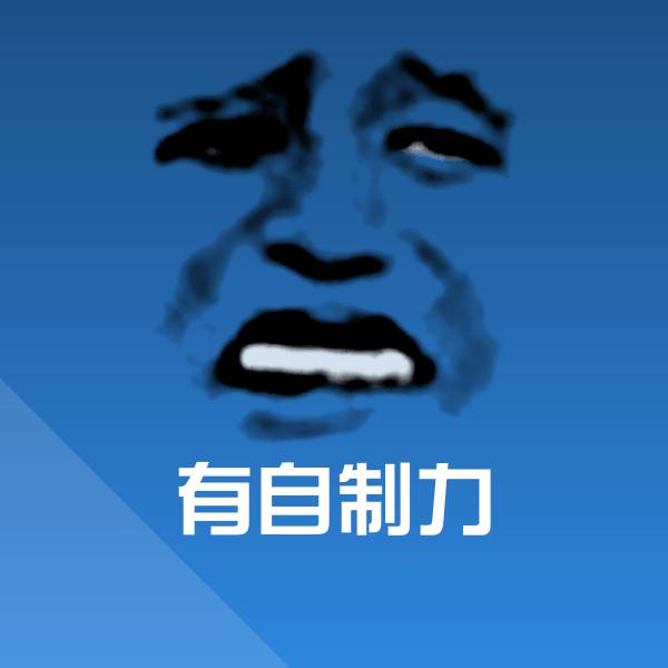 原创有自制力表情包