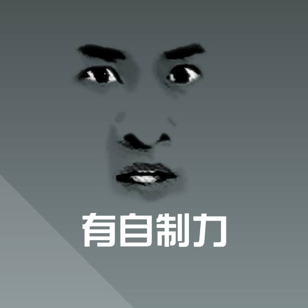 有自制力聊天表情