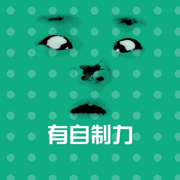 高清有自制力表情图片