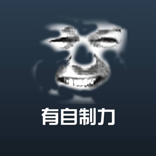 原创有自制力表情包