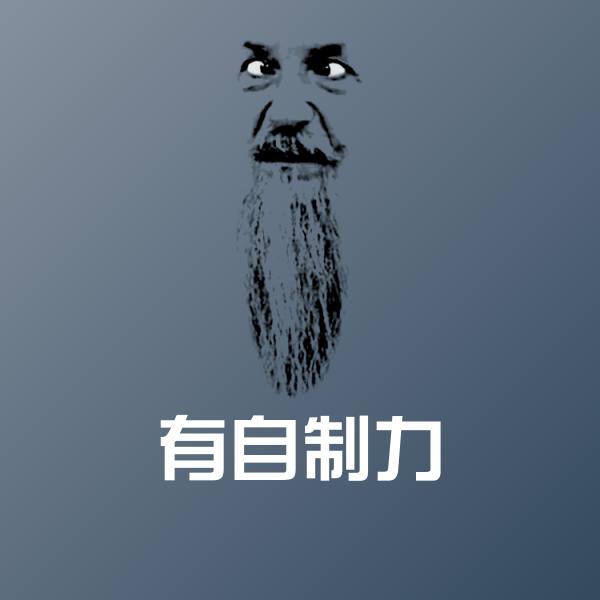 有自制力斗图神器