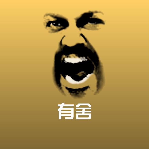 可爱有舍表情 第1张