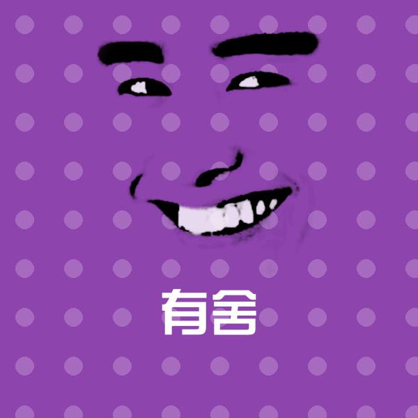 有舍聊天表情