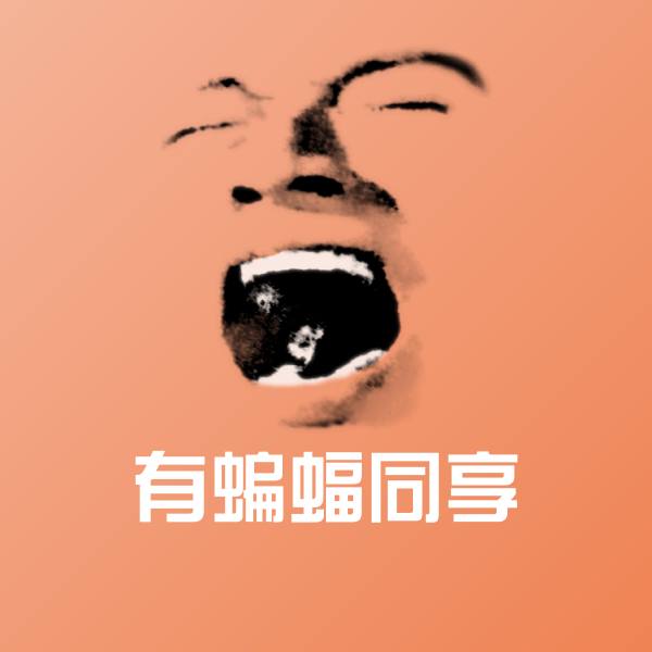 有蝙蝠同享斗图图片