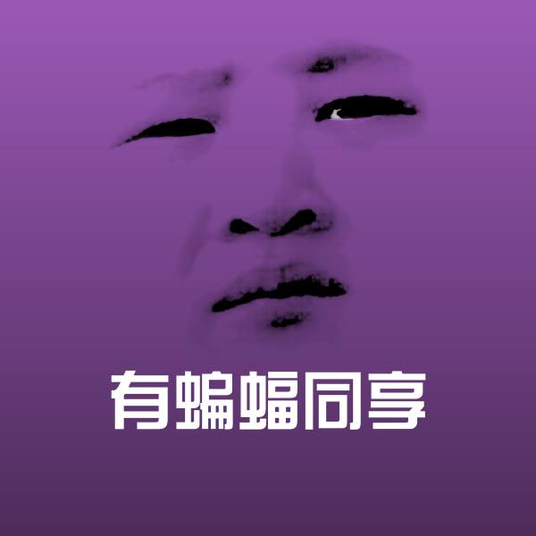 原创有蝙蝠同享表情包