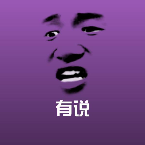 有说斗图神器