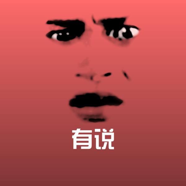 有说微信表情包