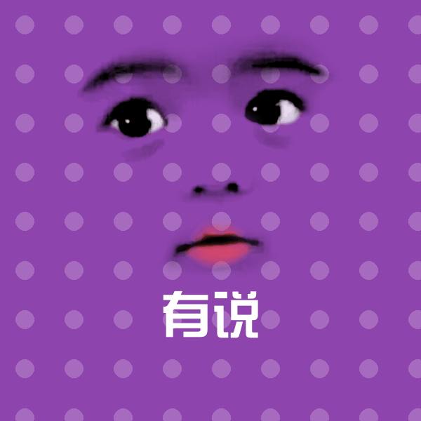 有说聊天表情