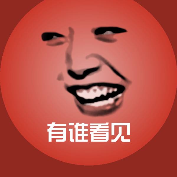 可爱有谁看见表情