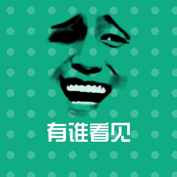 原创有谁看见表情包
