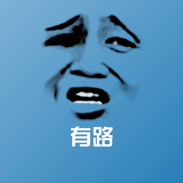 原创有路表情包