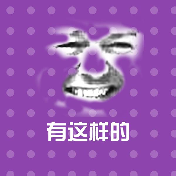 有这样的聊天表情
