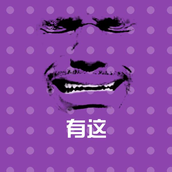 有这斗图图片