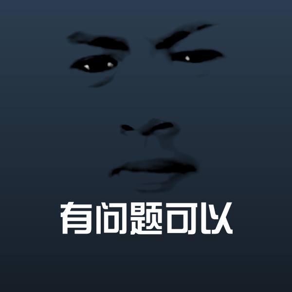 有问题可以斗图神器