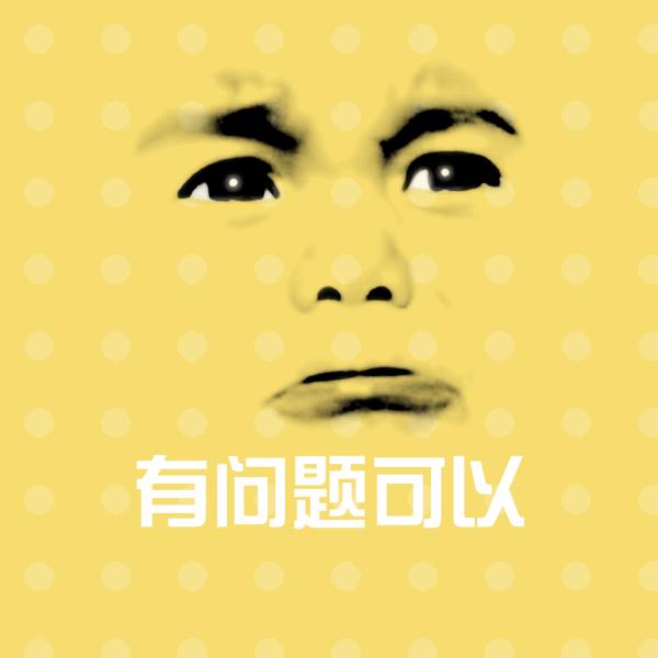 有问题可以微信表情包