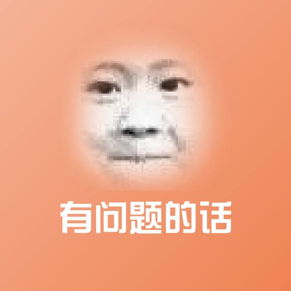 高清有问题的话表情图片