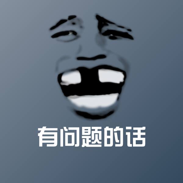 有问题的话微信表情包
