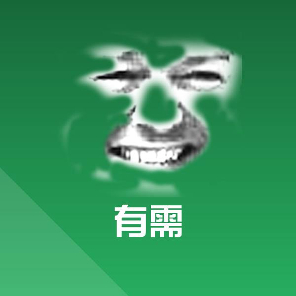原创有需表情包