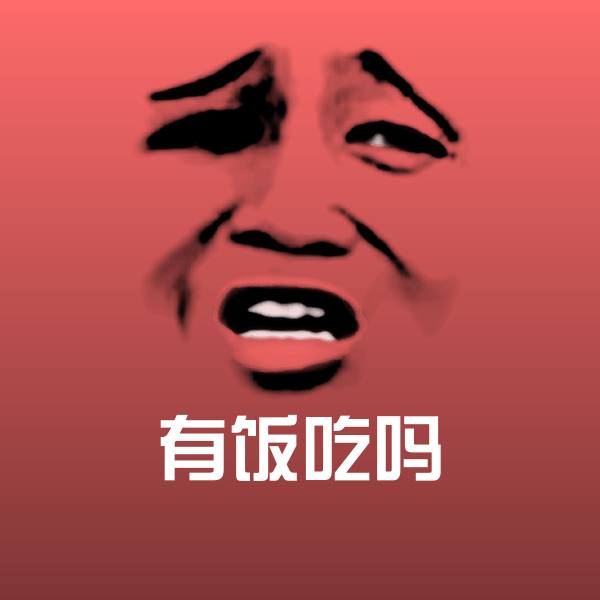 原创有饭吃吗表情包