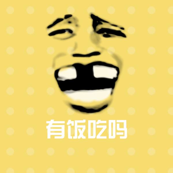 有饭吃吗表情包