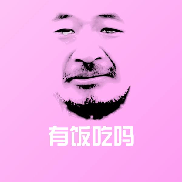 有饭吃吗斗图图片